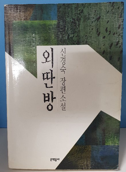 [중고] 외딴방 - 신경숙 (지은이)문학동네1999-12-06